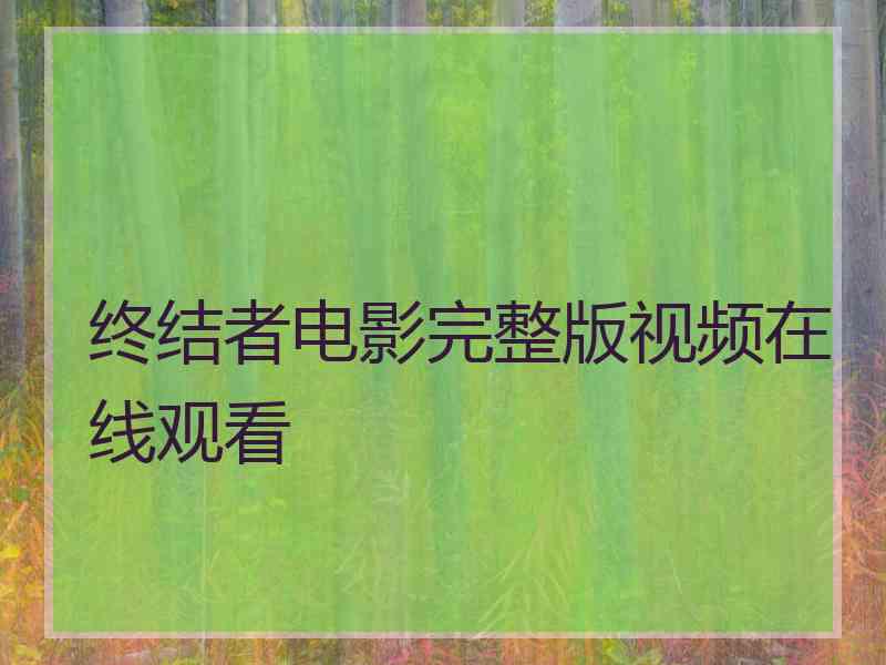 终结者电影完整版视频在线观看