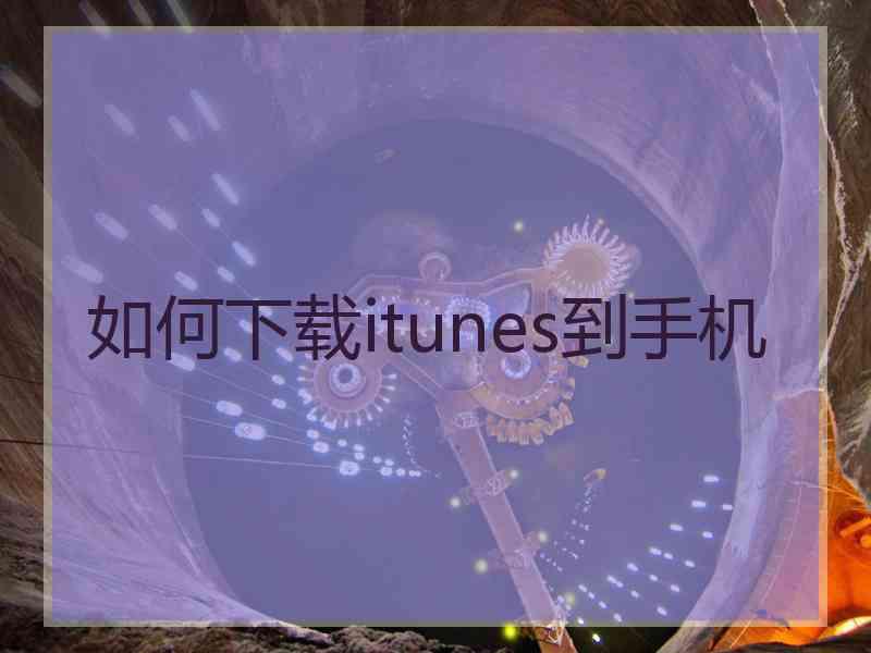 如何下载itunes到手机