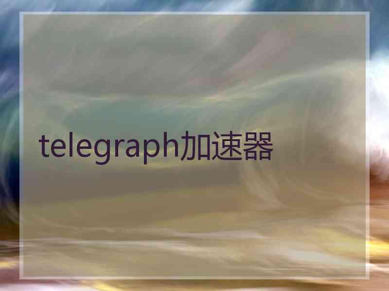 telegraph加速器