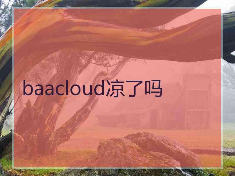 baacloud凉了吗