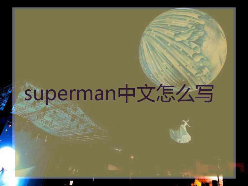 superman中文怎么写