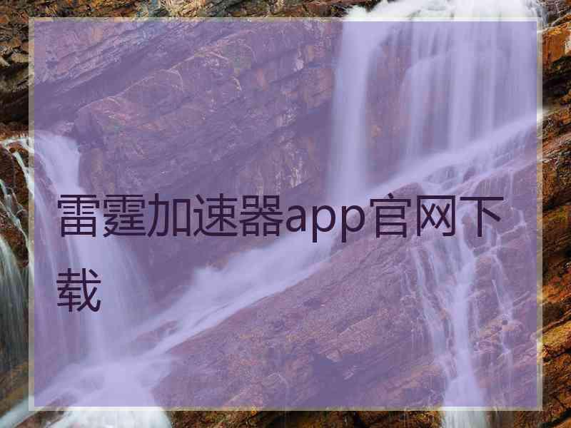 雷霆加速器app官网下载