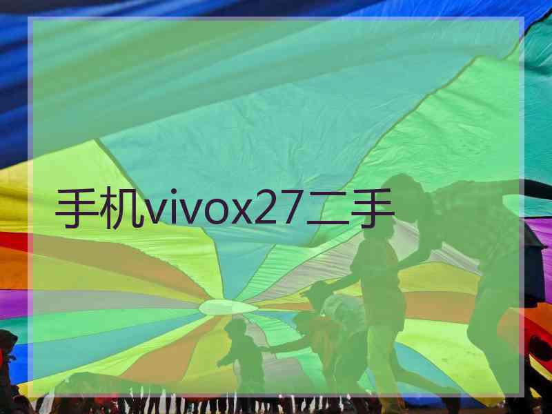 手机vivox27二手