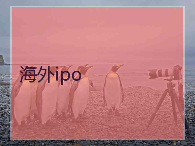 海外ipo