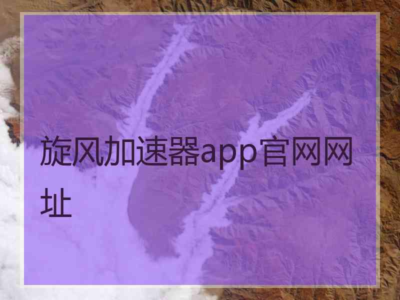 旋风加速器app官网网址