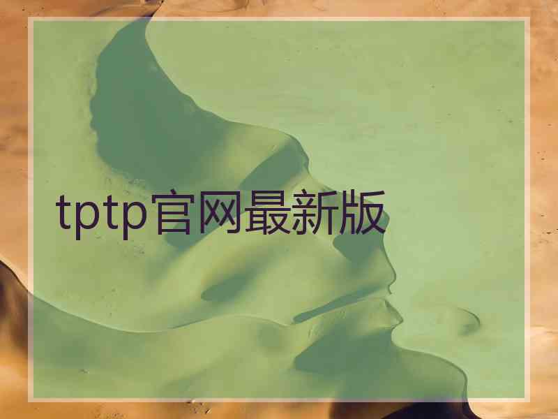 tptp官网最新版