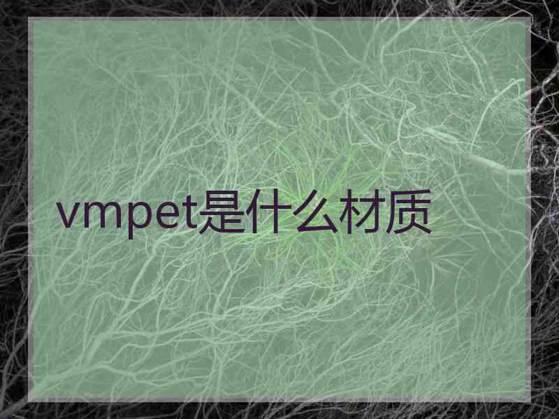 vmpet是什么材质