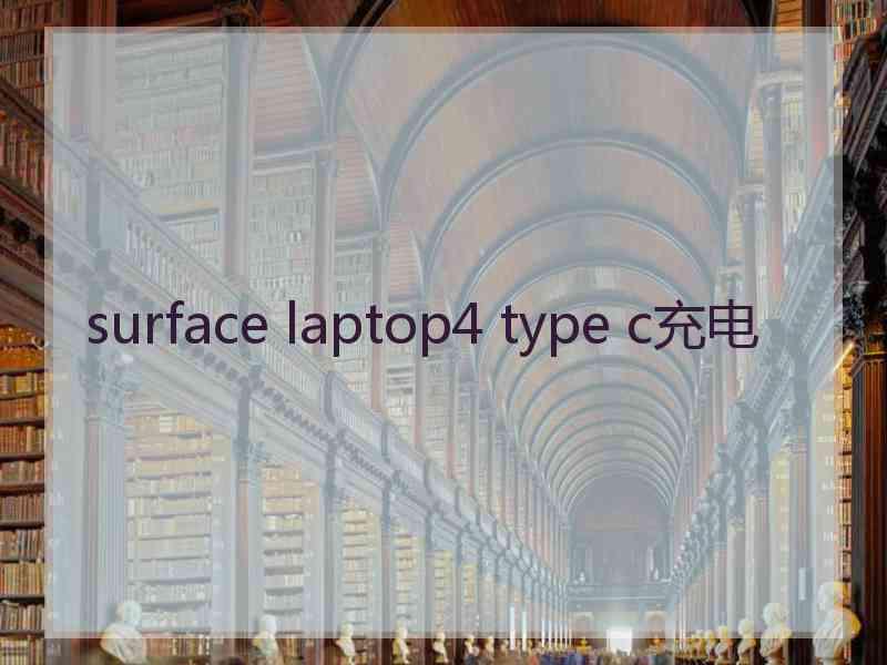 surface laptop4 type c充电