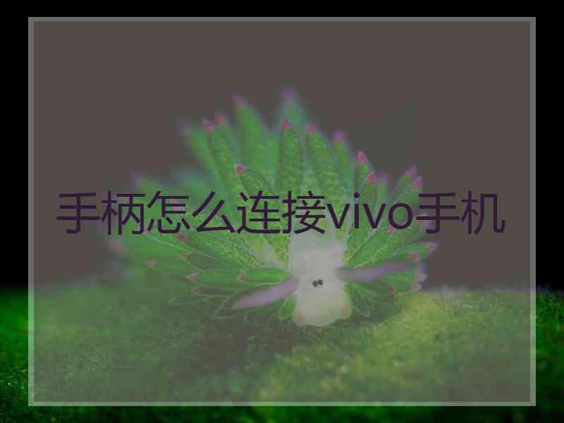 手柄怎么连接vivo手机