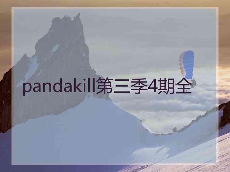 pandakill第三季4期全