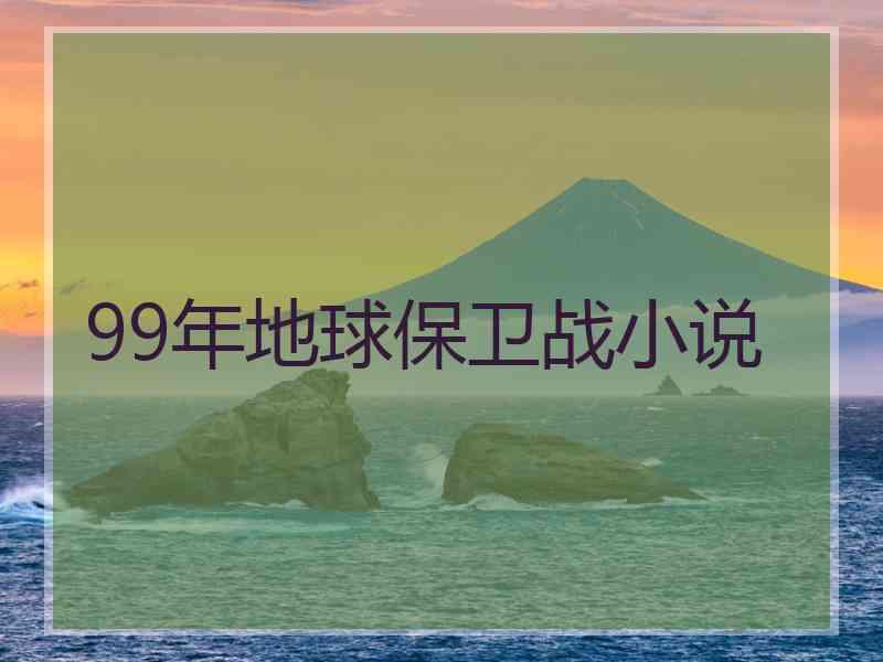 99年地球保卫战小说