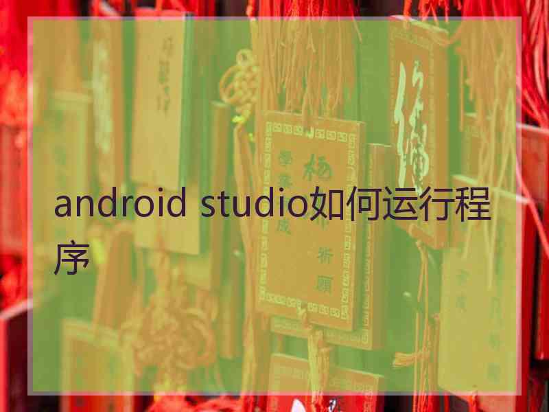 android studio如何运行程序