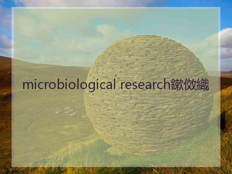 microbiological research鏉傚織