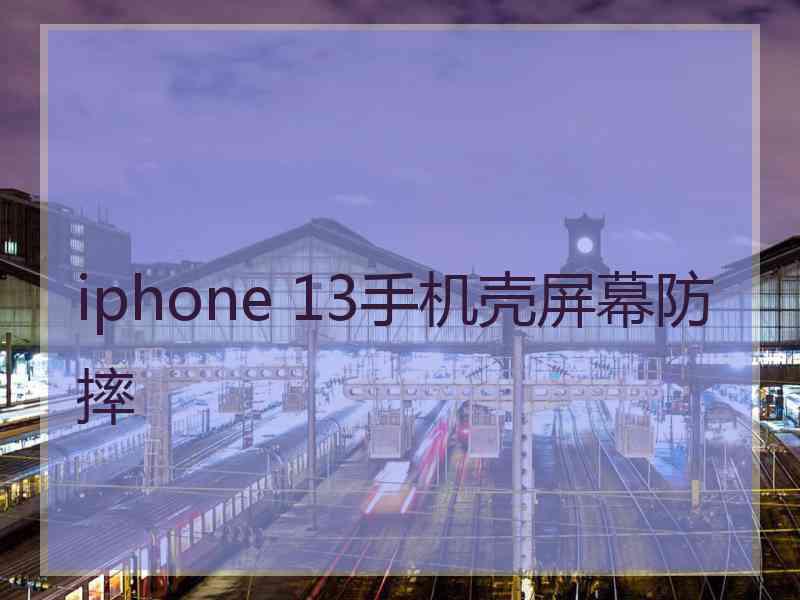 iphone 13手机壳屏幕防摔