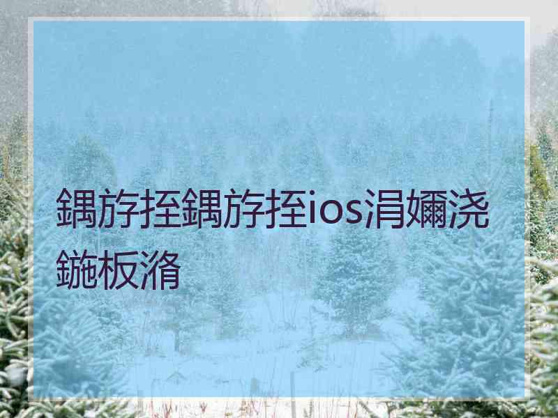 鍝斿挃鍝斿挃ios涓嬭浇鍦板潃