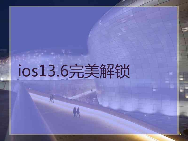 ios13.6完美解锁