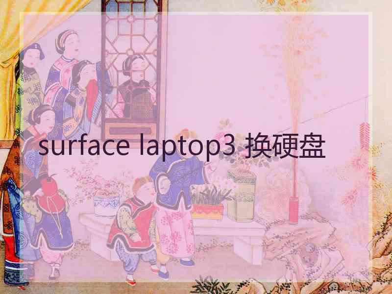 surface laptop3 换硬盘