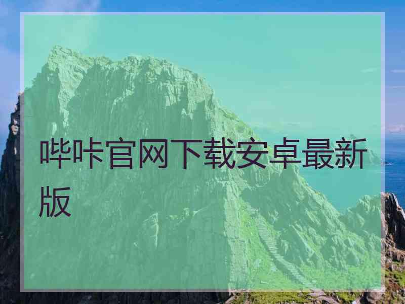 哔咔官网下载安卓最新版