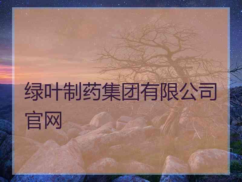 绿叶制药集团有限公司官网