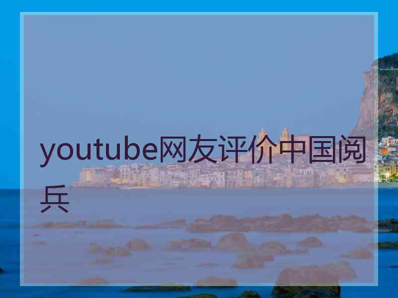 youtube网友评价中国阅兵