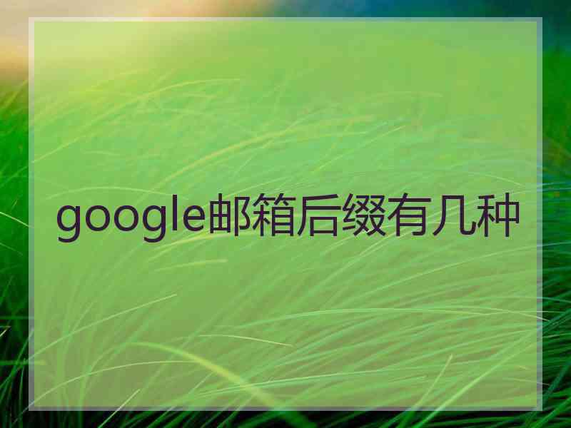 google邮箱后缀有几种