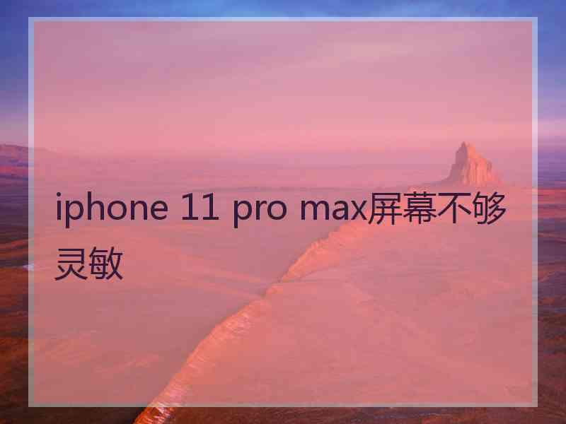 iphone 11 pro max屏幕不够灵敏