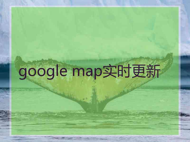 google map实时更新