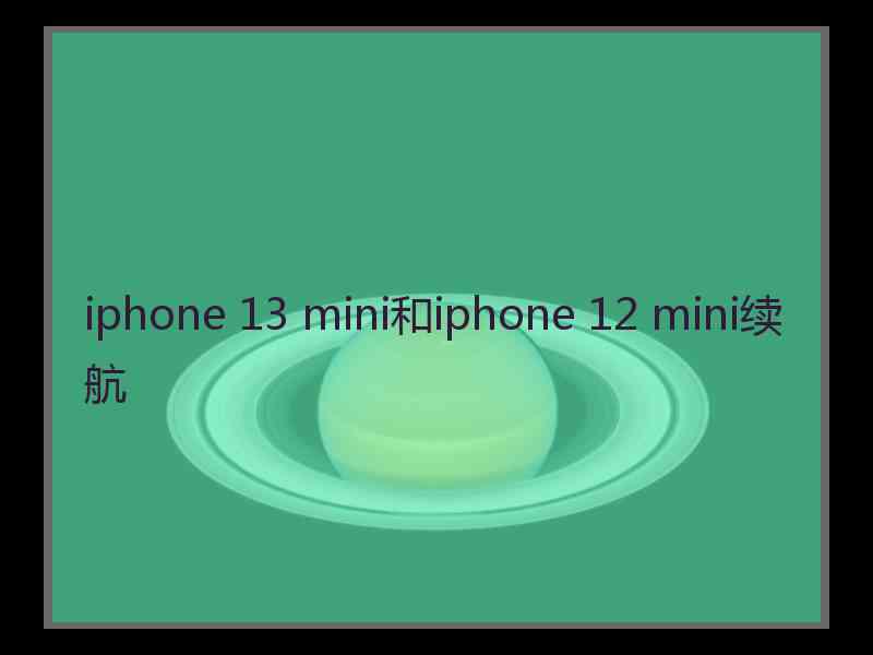 iphone 13 mini和iphone 12 mini续航