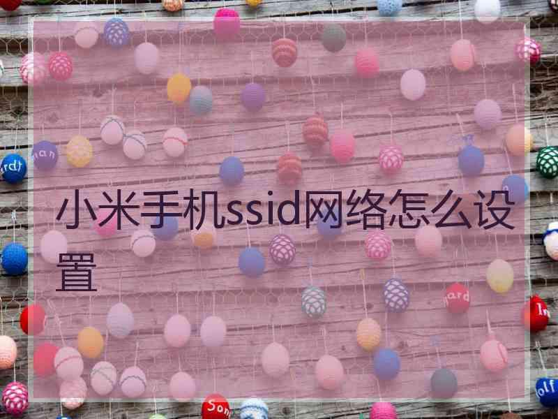 小米手机ssid网络怎么设置