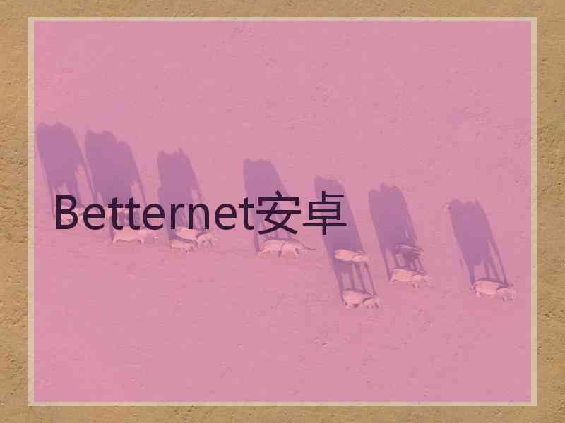 Betternet安卓