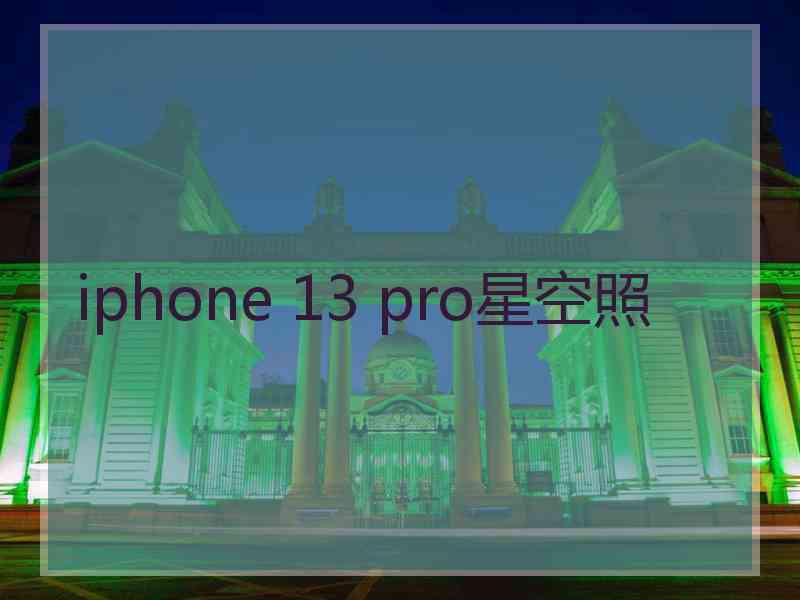 iphone 13 pro星空照