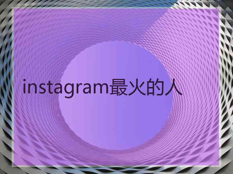 instagram最火的人