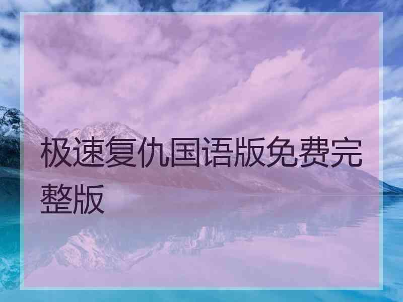 极速复仇国语版免费完整版