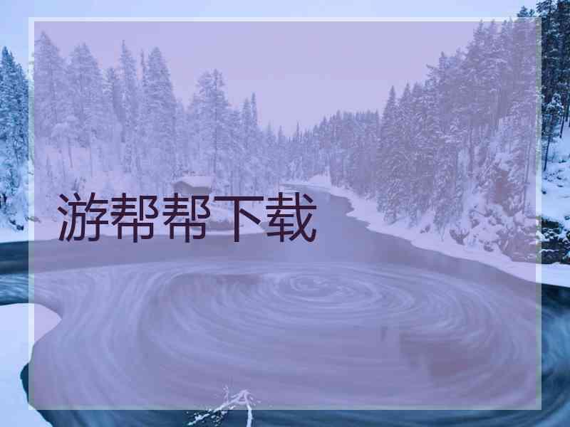 游帮帮下载