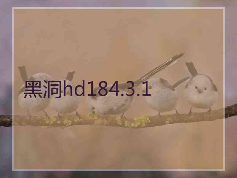 黑洞hd184.3.1