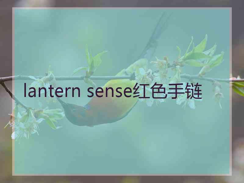 lantern sense红色手链