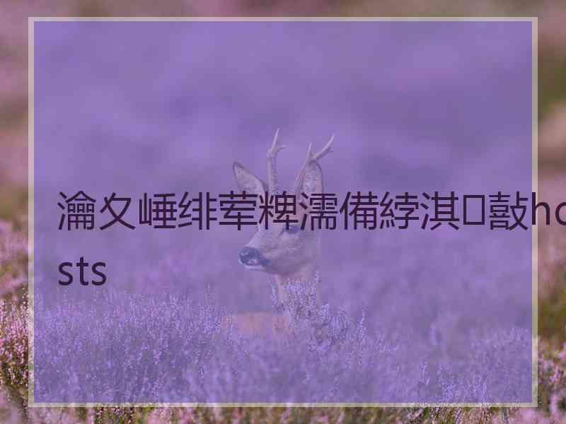 瀹夊崜绯荤粺濡備綍淇敼hosts