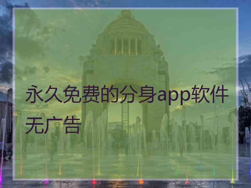 永久免费的分身app软件无广告