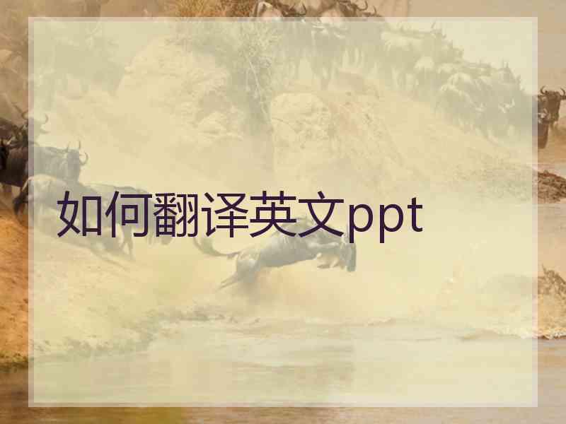 如何翻译英文ppt