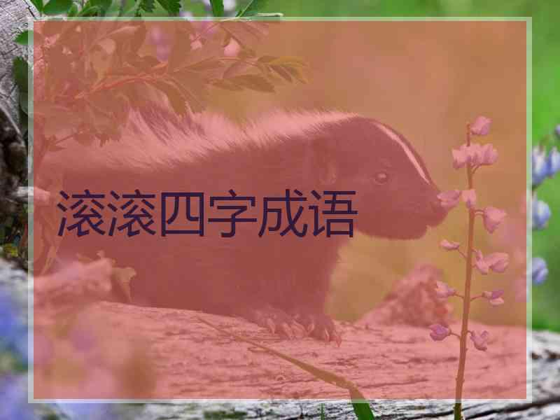 滚滚四字成语