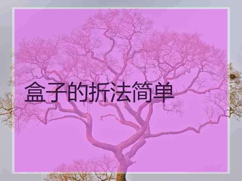 盒子的折法简单