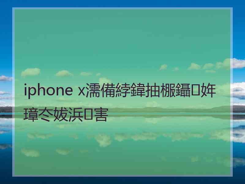 iphone x濡備綍鍏抽棴鑷姩璋冭妭浜害