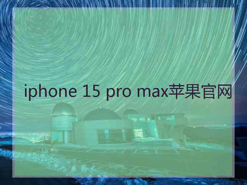 iphone 15 pro max苹果官网