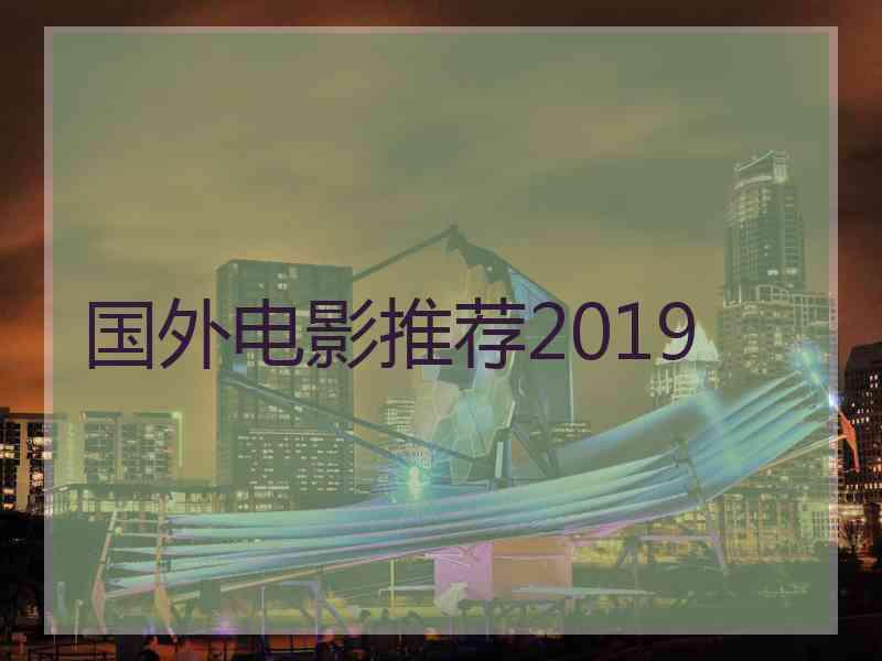 国外电影推荐2019