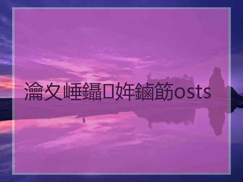 瀹夊崜鑷姩鏀筯osts