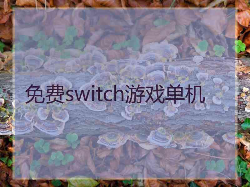 免费switch游戏单机