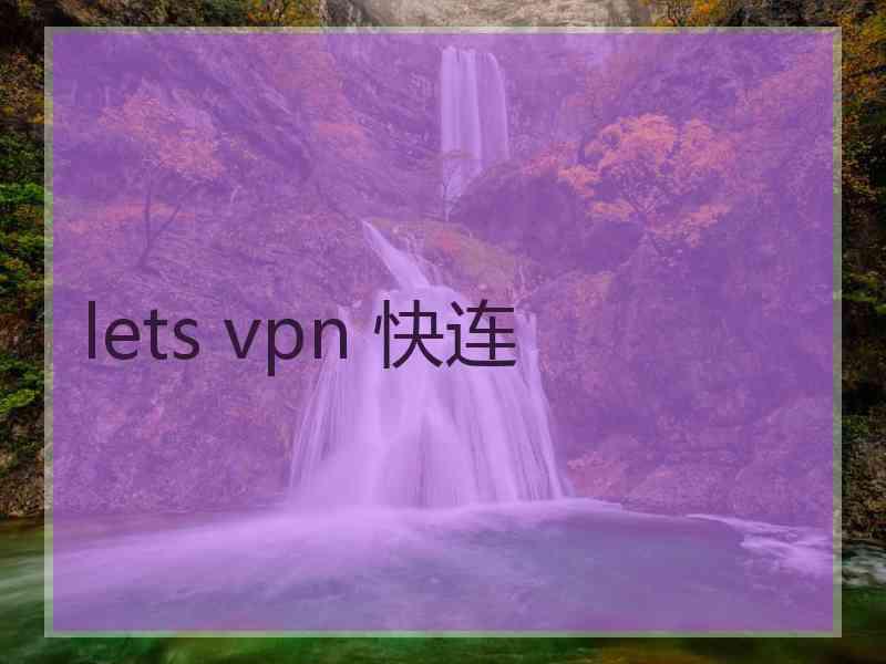 lets vpn 快连