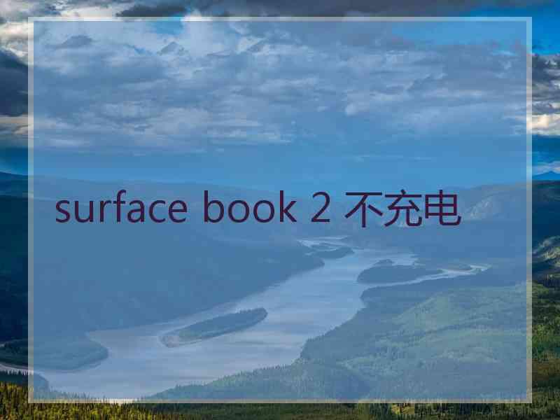 surface book 2 不充电