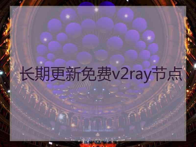 长期更新免费v2ray节点