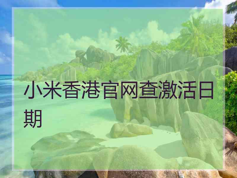 小米香港官网查激活日期